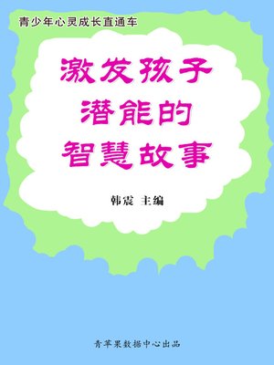 cover image of 激发孩子潜能的智慧故事